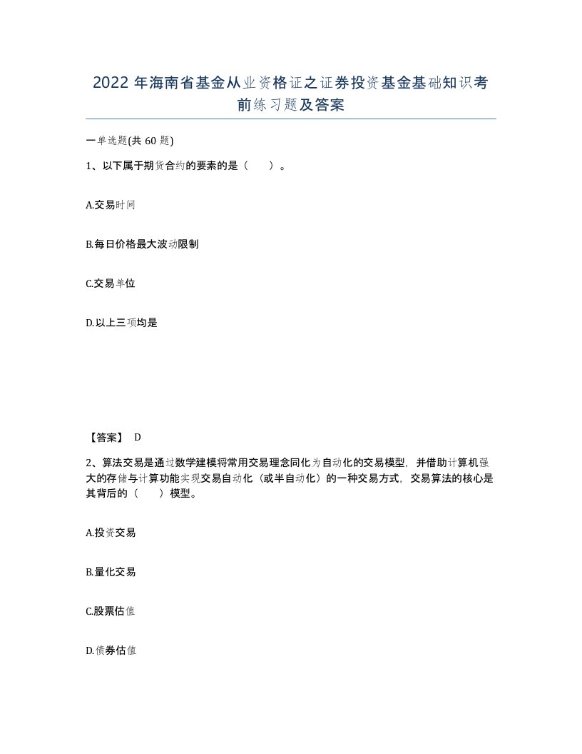 2022年海南省基金从业资格证之证券投资基金基础知识考前练习题及答案