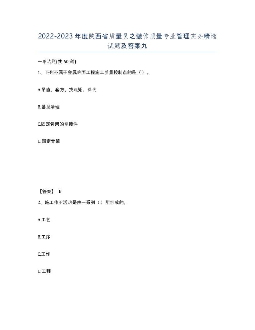 2022-2023年度陕西省质量员之装饰质量专业管理实务试题及答案九