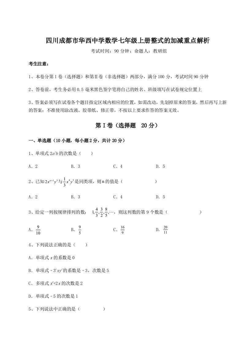 滚动提升练习四川成都市华西中学数学七年级上册整式的加减重点解析试题（含解析）