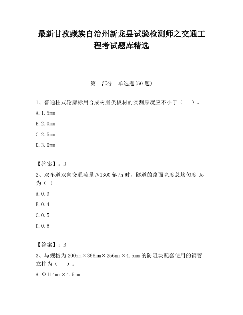 最新甘孜藏族自治州新龙县试验检测师之交通工程考试题库精选