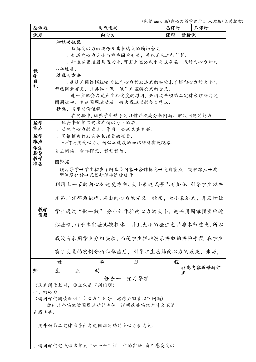 向心力教学设计5-人教版(优秀教案)