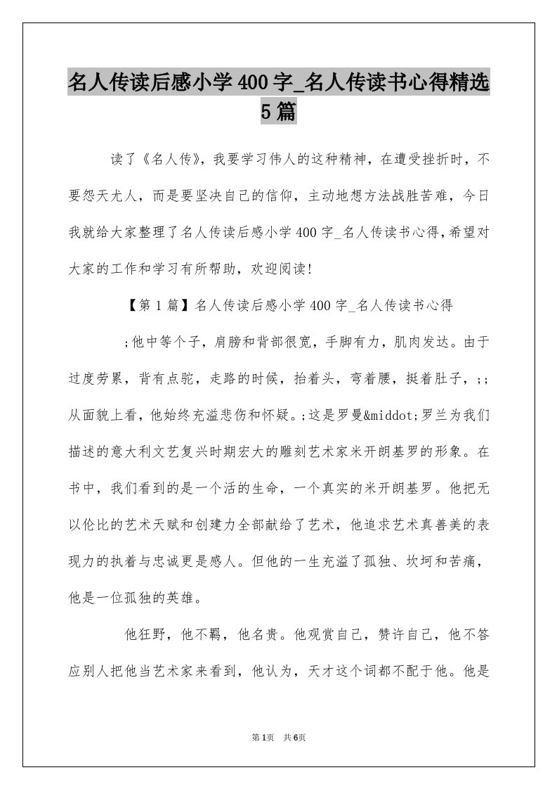 名人传读后感小学400字_名人传读书心得精选5篇