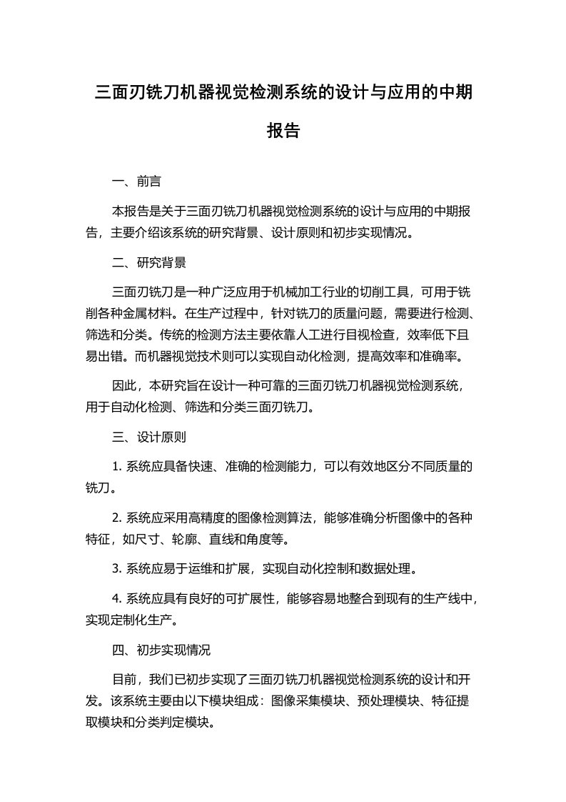 三面刃铣刀机器视觉检测系统的设计与应用的中期报告