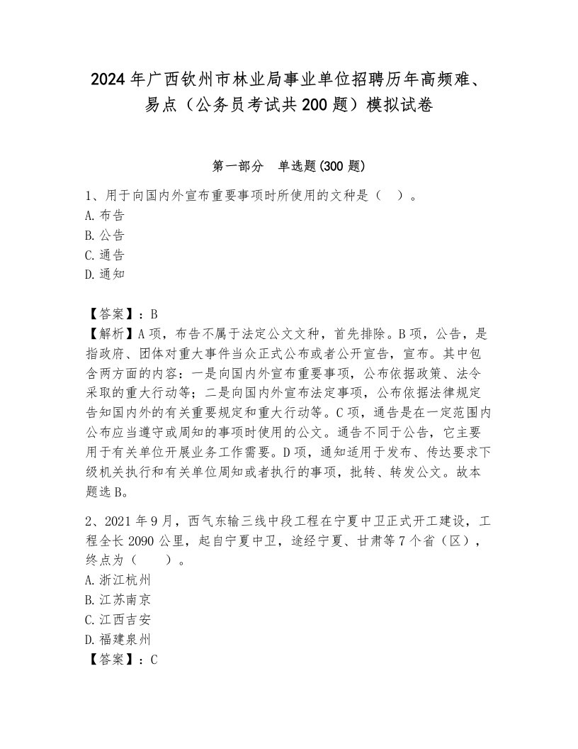 2024年广西钦州市林业局事业单位招聘历年高频难、易点（公务员考试共200题）模拟试卷附答案（完整版）