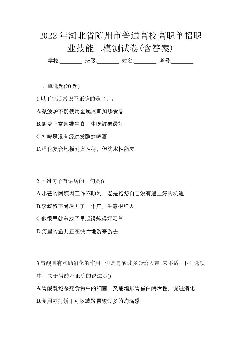 2022年湖北省随州市普通高校高职单招职业技能二模测试卷含答案