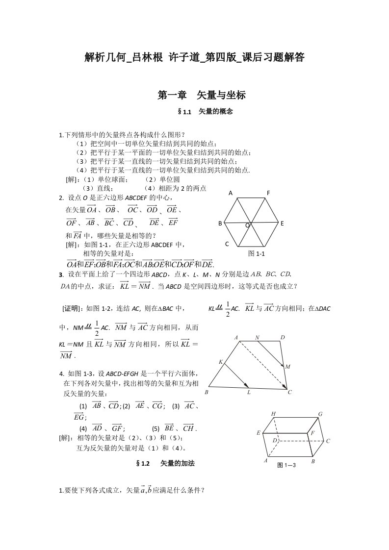 解析几何-吕林根-许子道-第四版-课后习题解答