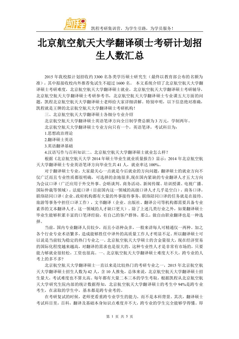 北京航空航天大学翻译硕士考研计划招生人数汇总