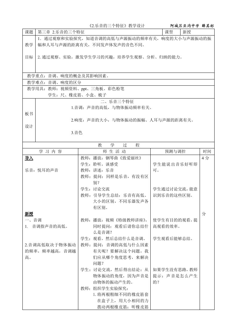 《2.乐音的三个特征》教学设计