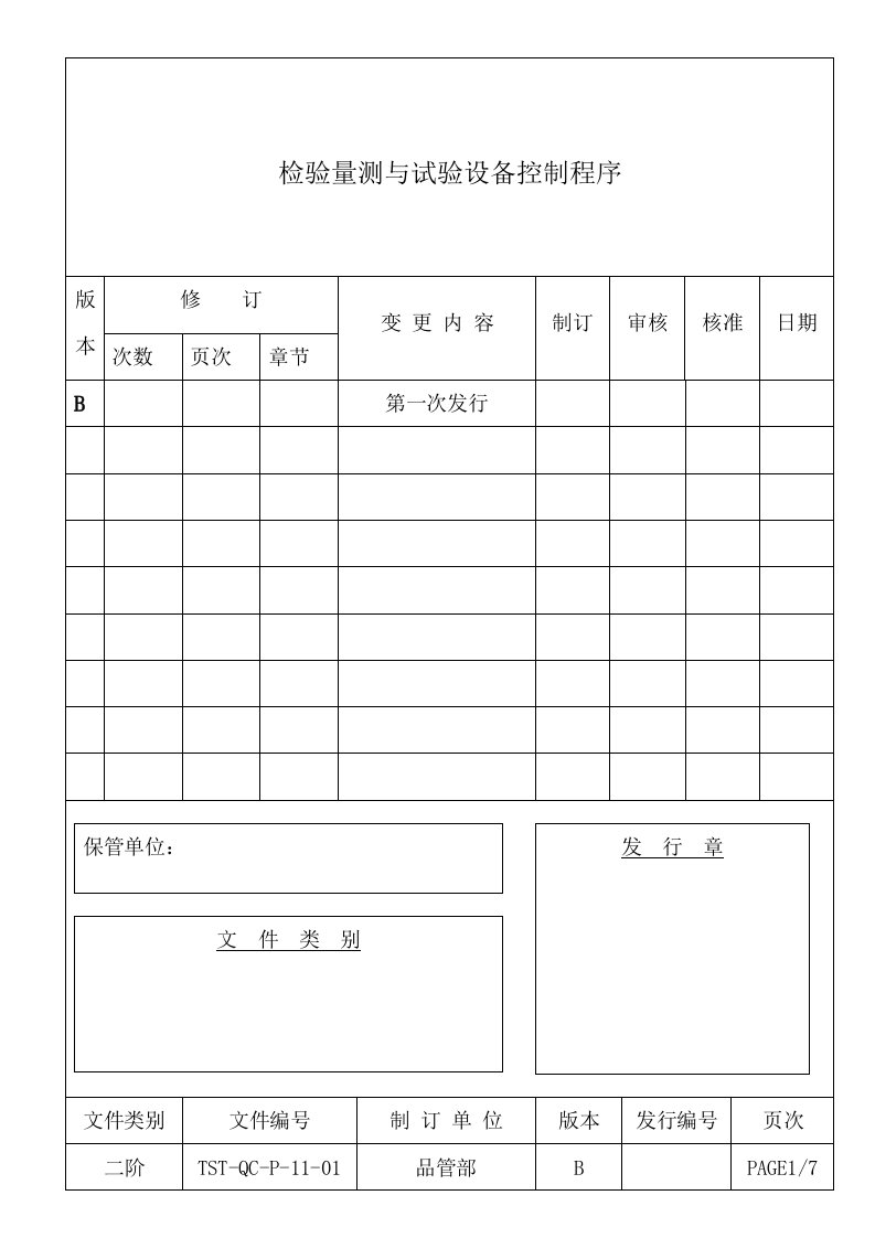 检验量测与试验设备控制程序