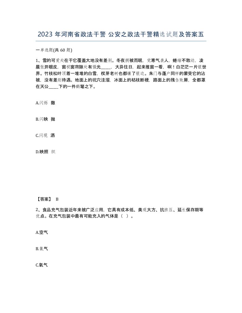 2023年河南省政法干警公安之政法干警试题及答案五