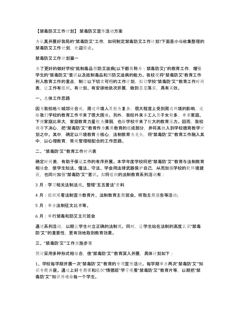 禁毒防艾工作计划禁毒防艾宣传活动方案