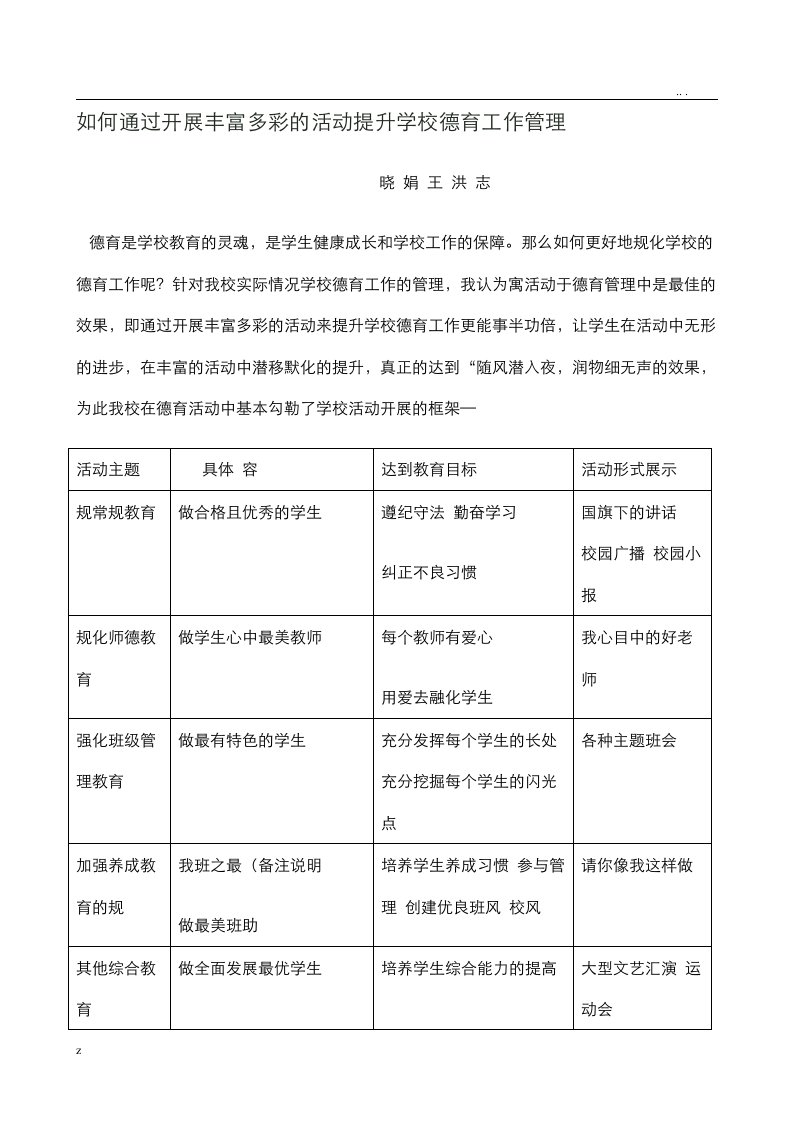 如何通过开展丰富多彩的活动提升学校德育工作管理