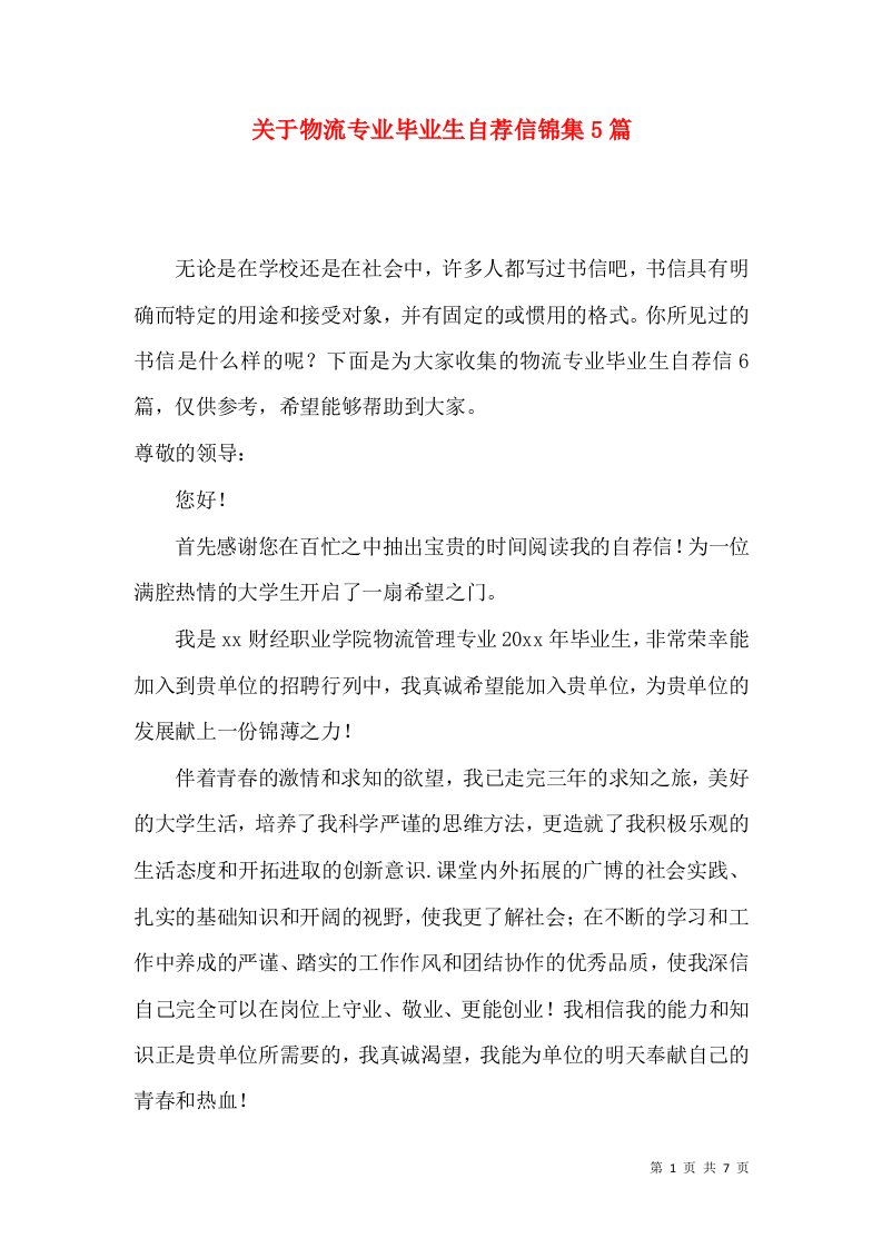 关于物流专业毕业生自荐信锦集5篇