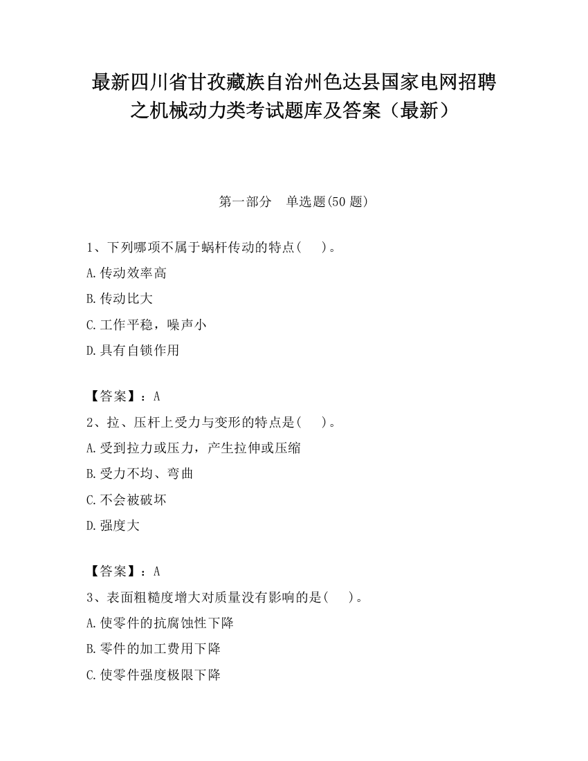 最新四川省甘孜藏族自治州色达县国家电网招聘之机械动力类考试题库及答案（最新）