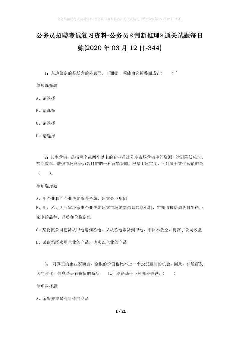 公务员招聘考试复习资料-公务员判断推理通关试题每日练2020年03月12日-344