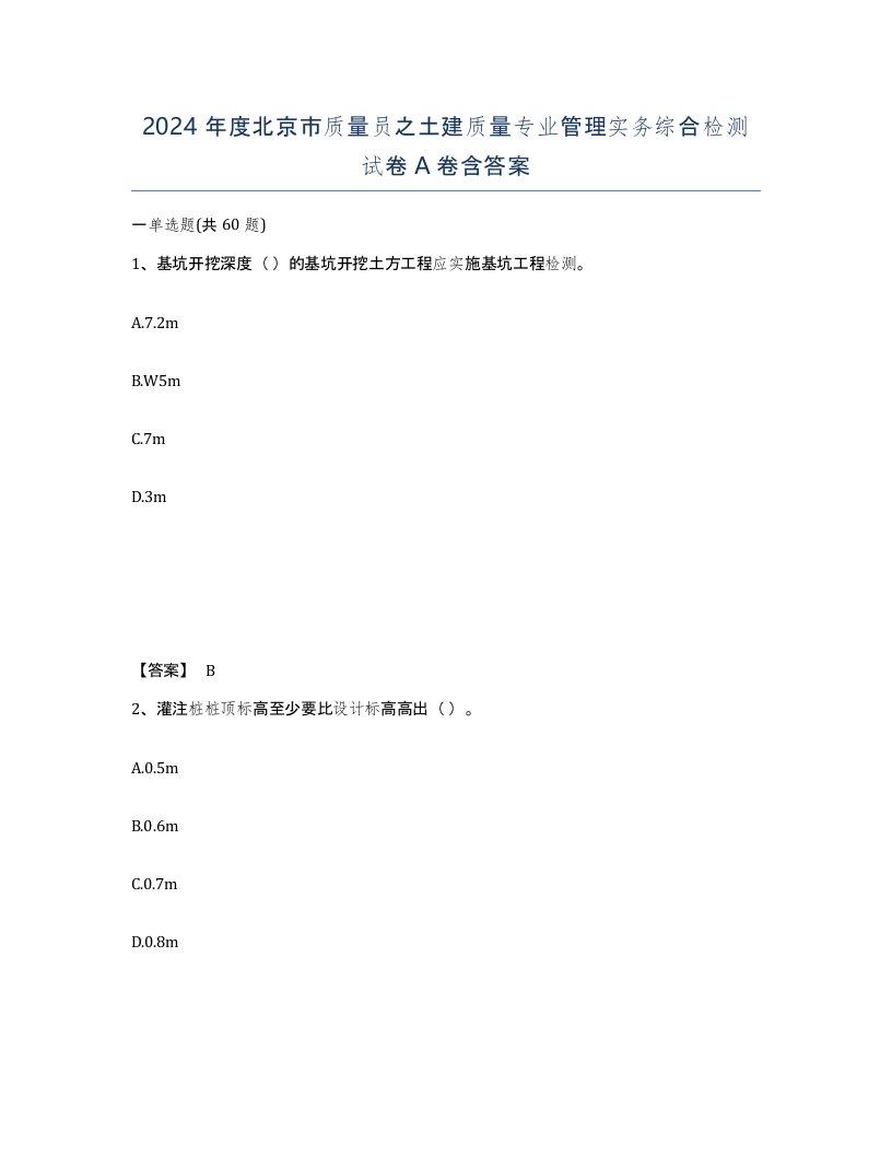 2024年度北京市质量员之土建质量专业管理实务综合检测试卷A卷含答案