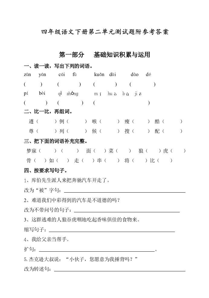 人教部编版四年级语文下册第二单元测试题含答案及评分标准