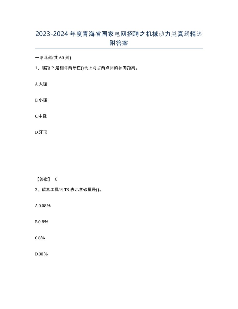 2023-2024年度青海省国家电网招聘之机械动力类真题附答案