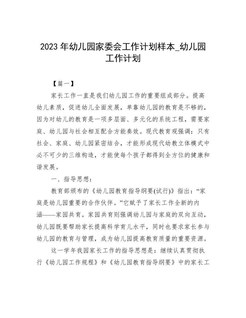 2023年幼儿园家委会工作计划样本_幼儿园工作计划