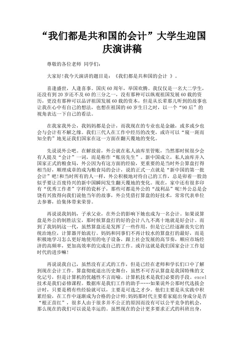 我们都是共和国的会计大学生迎国庆演讲稿