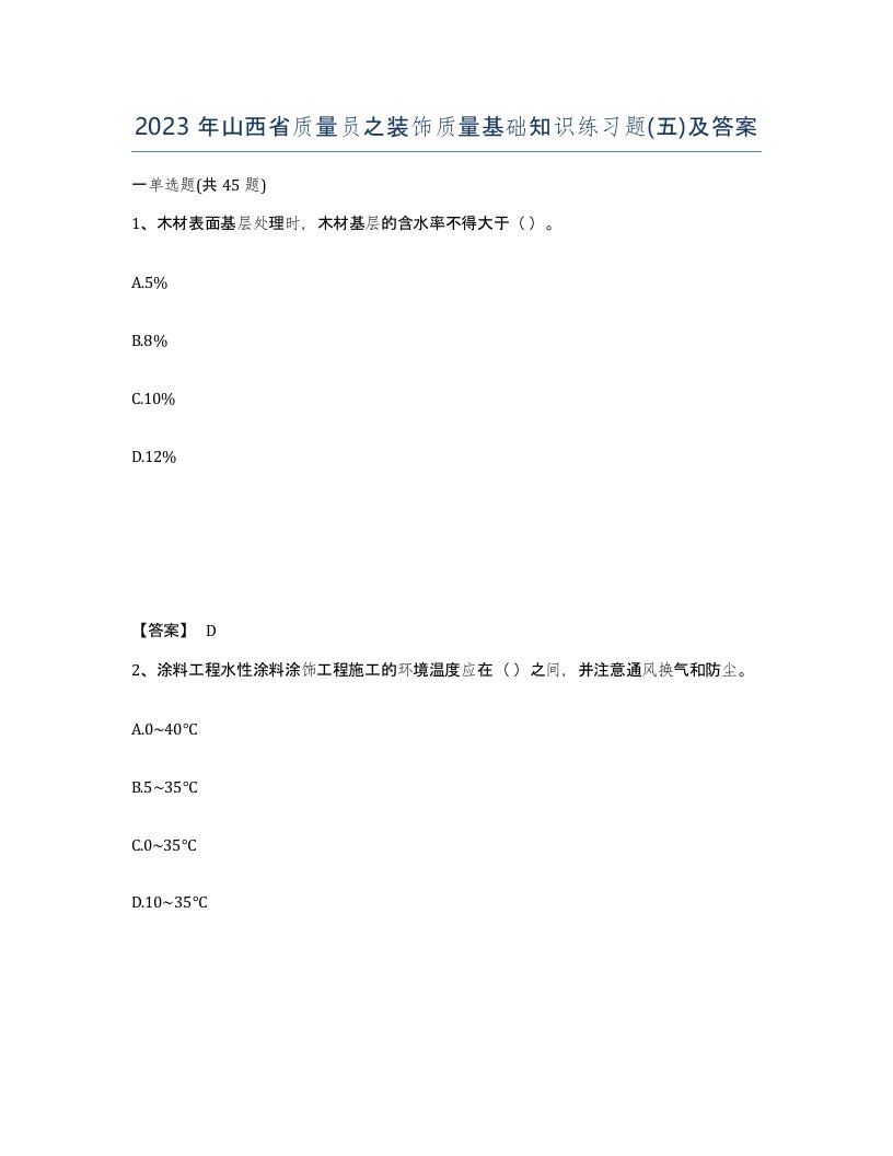 2023年山西省质量员之装饰质量基础知识练习题五及答案