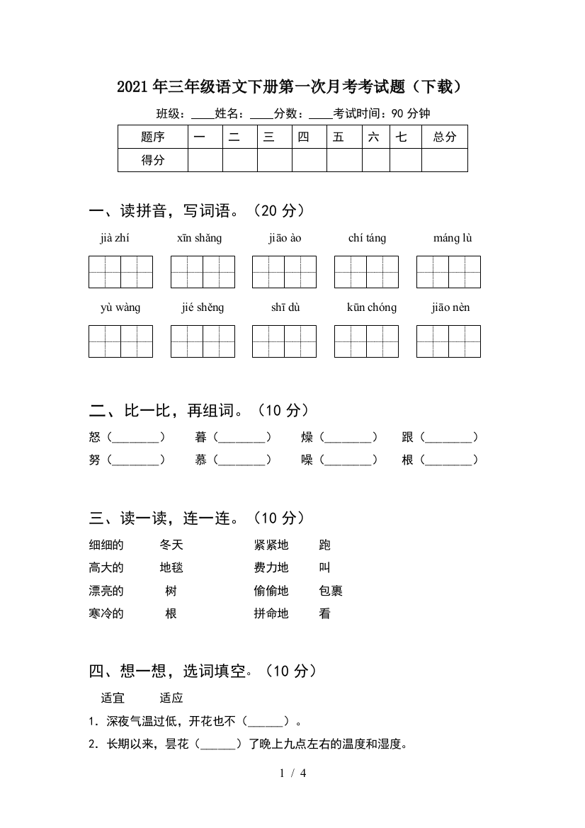 2021年三年级语文下册第一次月考考试题(下载)