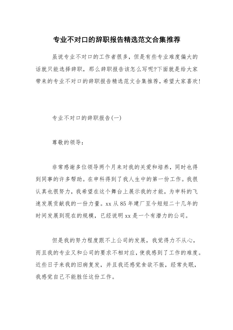 专业不对口的辞职报告精选范文合集推荐