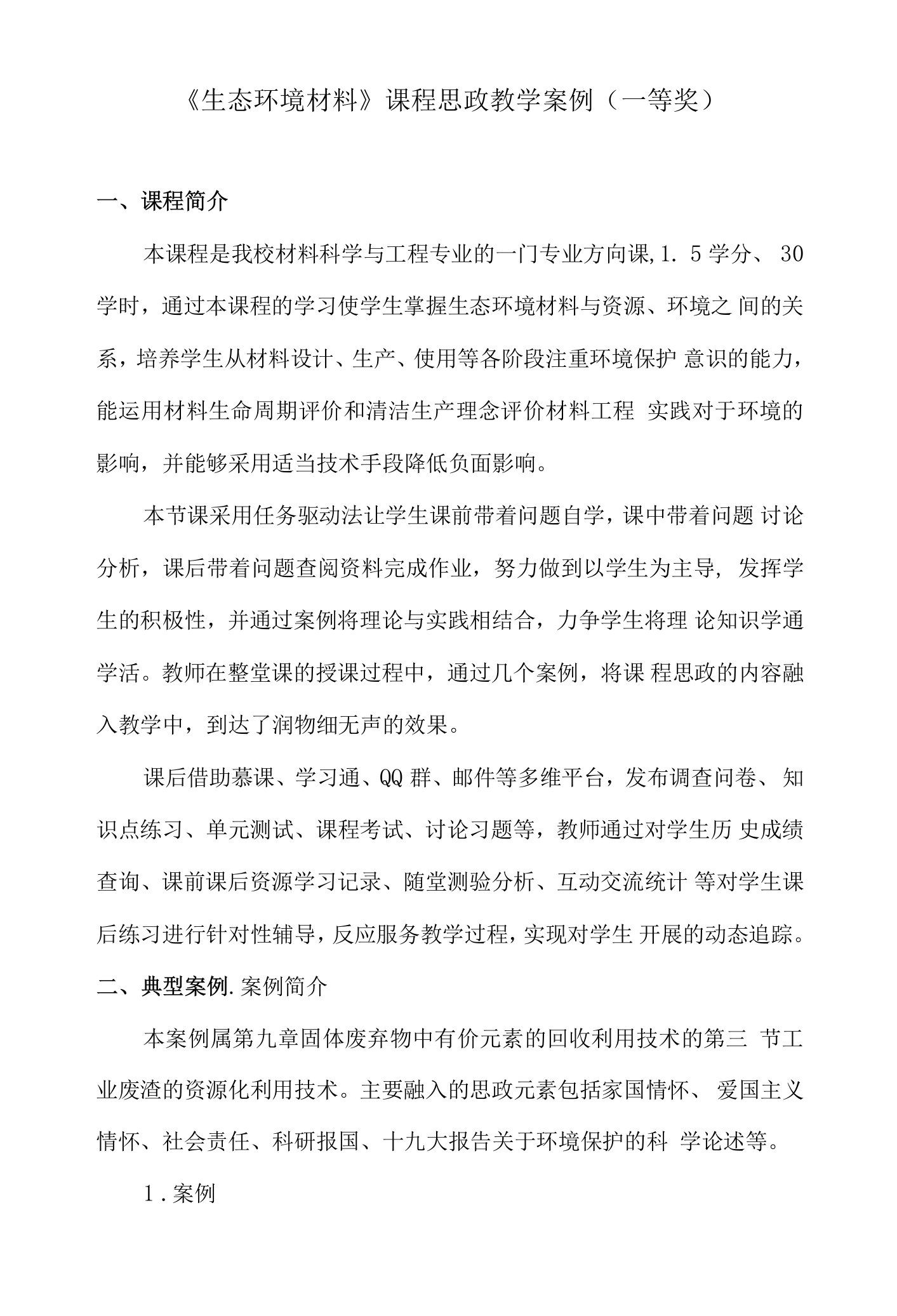 《生态环境材料》课程思政教学案例（一等奖）