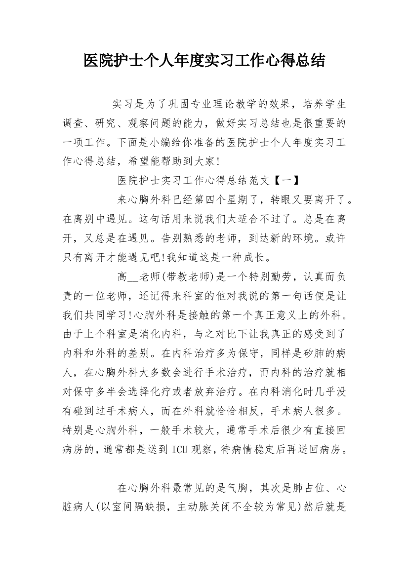 医院护士个人年度实习工作心得总结