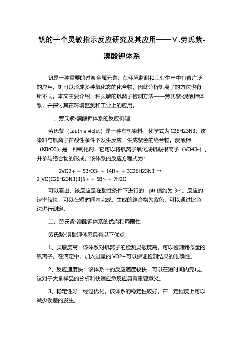 钒的一个灵敏指示反应研究及其应用——Ⅴ.劳氏紫-溴酸钾体系