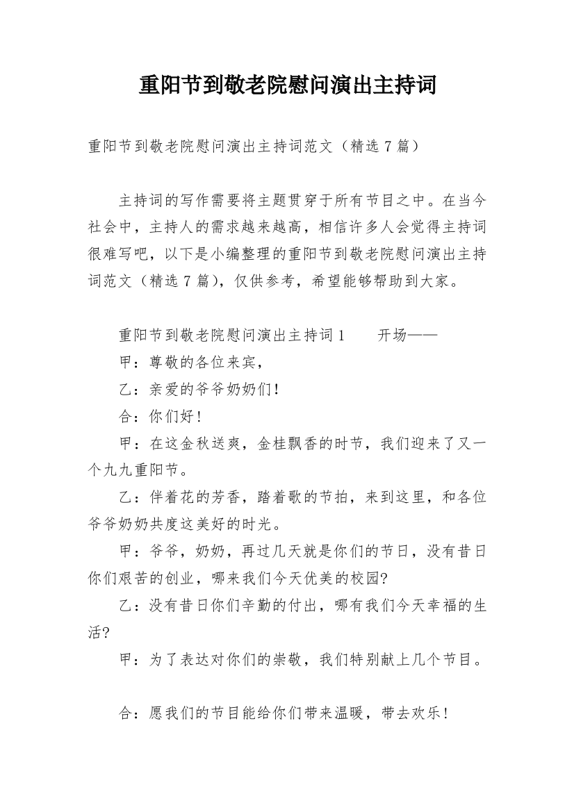 重阳节到敬老院慰问演出主持词_2