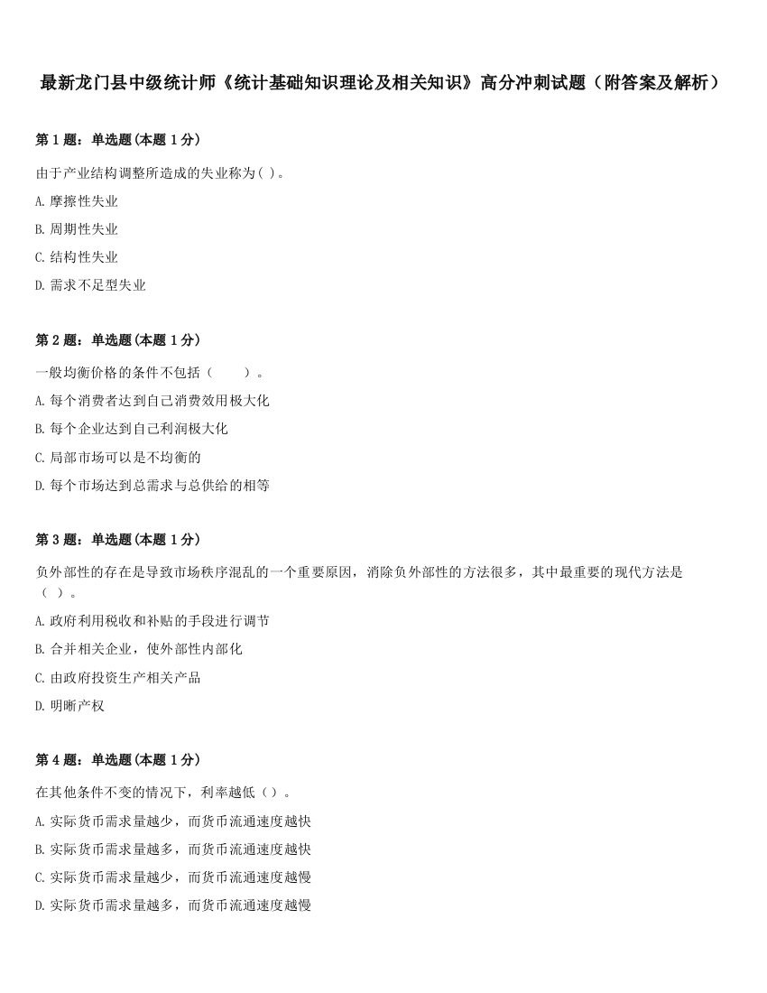 最新龙门县中级统计师《统计基础知识理论及相关知识》高分冲刺试题（附答案及解析）