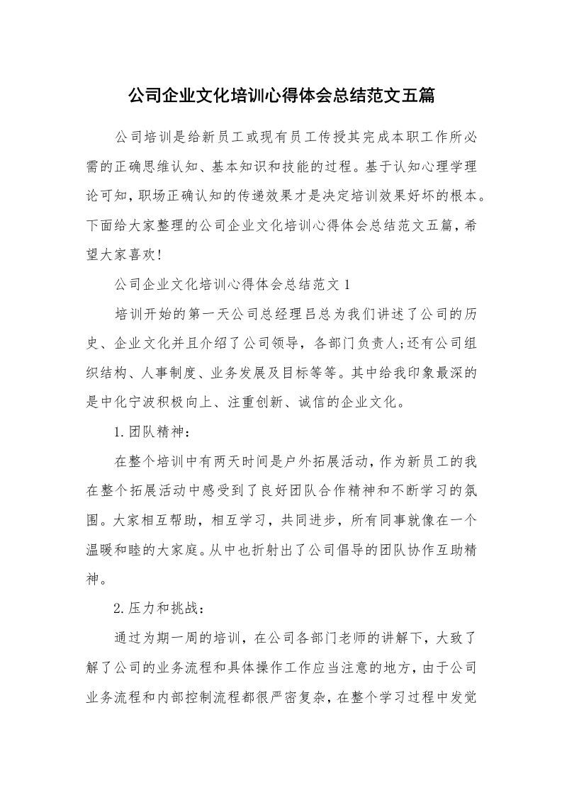 培训心得_公司企业文化培训心得体会总结范文五篇