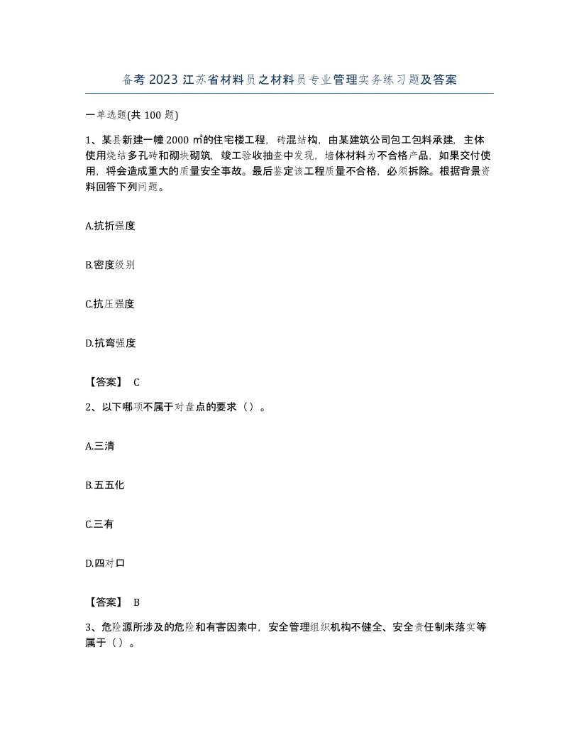 备考2023江苏省材料员之材料员专业管理实务练习题及答案