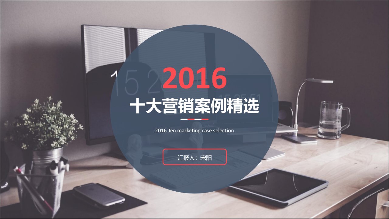 2016年十大营销案例精选