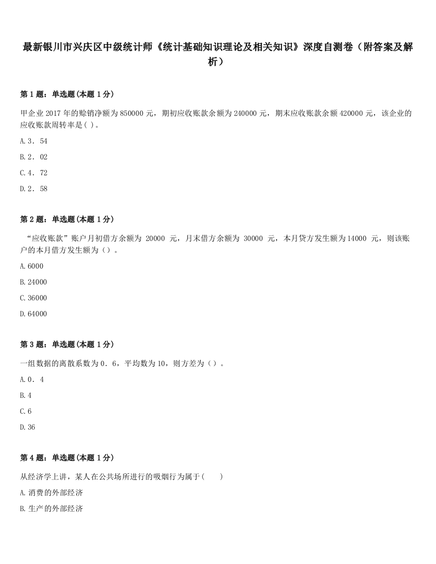 最新银川市兴庆区中级统计师《统计基础知识理论及相关知识》深度自测卷（附答案及解析）