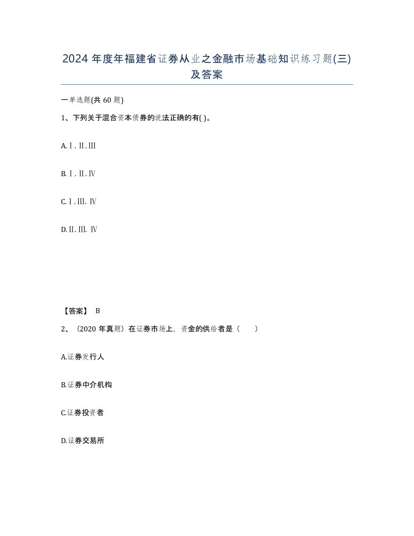 2024年度年福建省证券从业之金融市场基础知识练习题三及答案