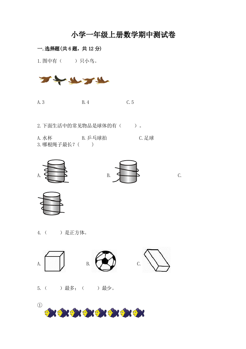 小学一年级上册数学期中测试卷精品(含答案)