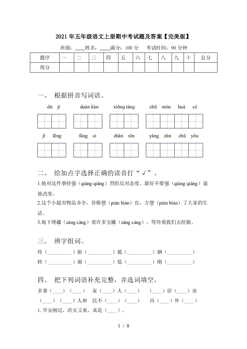 2021年五年级语文上册期中考试题及答案【完美版】