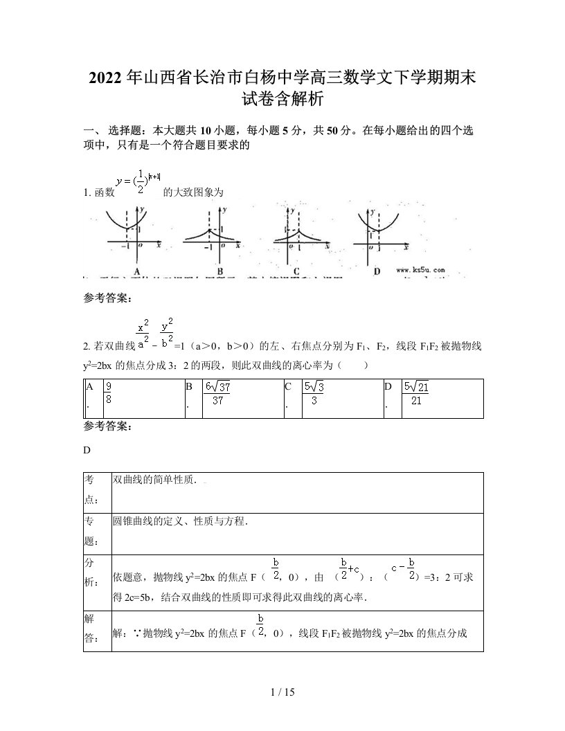 2022年山西省长治市白杨中学高三数学文下学期期末试卷含解析