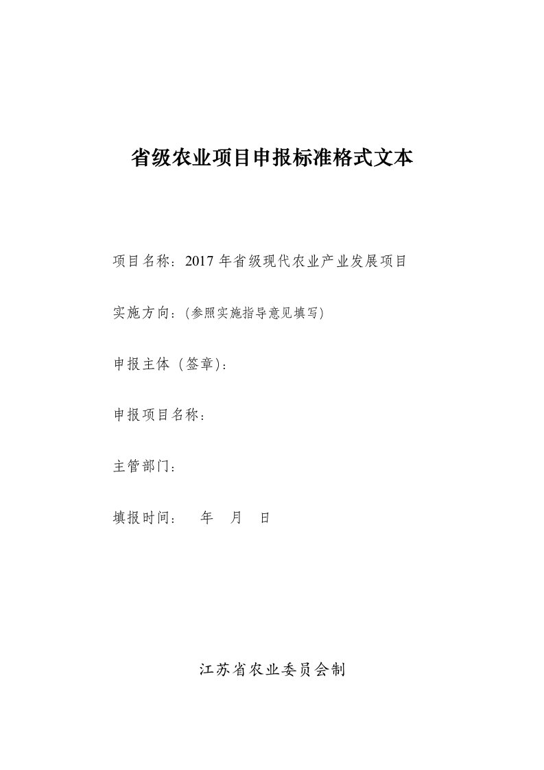 省级农业项目申报标准格式文本