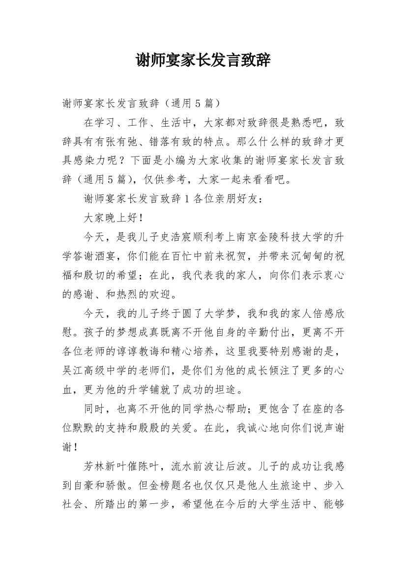 谢师宴家长发言致辞