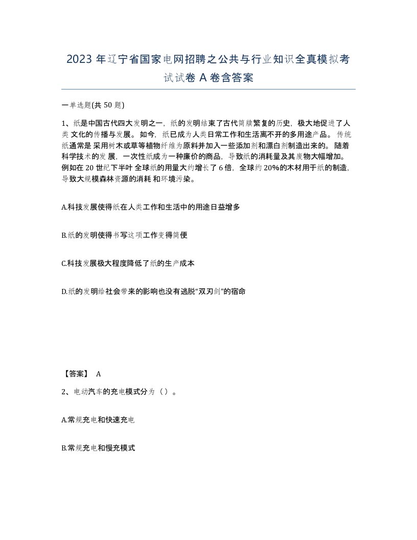 2023年辽宁省国家电网招聘之公共与行业知识全真模拟考试试卷A卷含答案