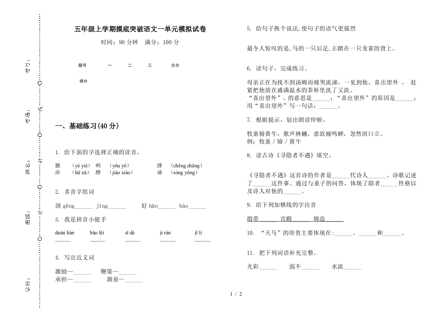 五年级上学期摸底突破语文一单元模拟试卷