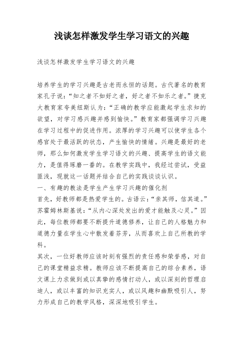 浅谈怎样激发学生学习语文的兴趣