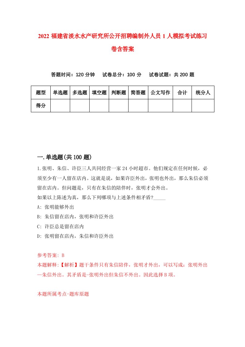 2022福建省淡水水产研究所公开招聘编制外人员1人模拟考试练习卷含答案5