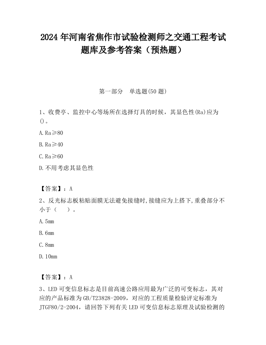 2024年河南省焦作市试验检测师之交通工程考试题库及参考答案（预热题）