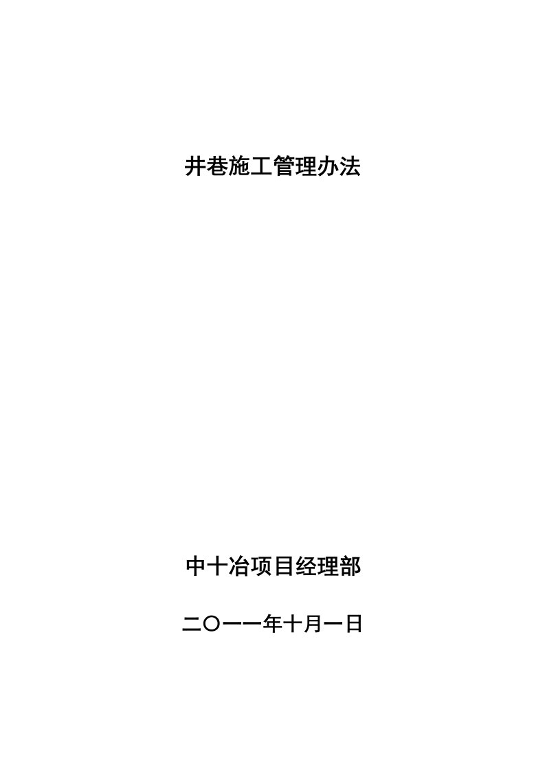 巷道成型管理办法