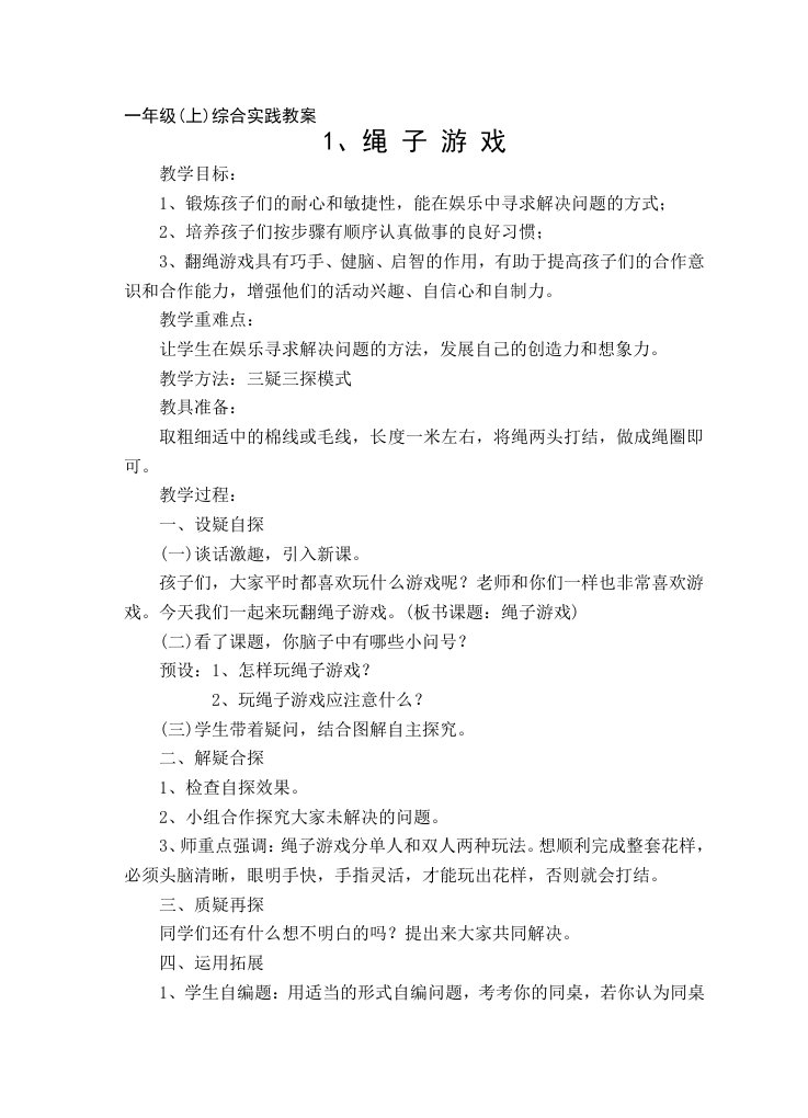 [教学设计]一年级综合实践课教案1doc