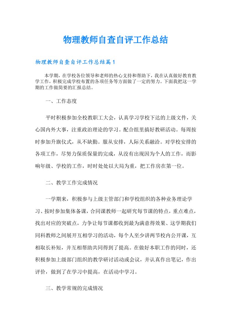 物理教师自查自评工作总结